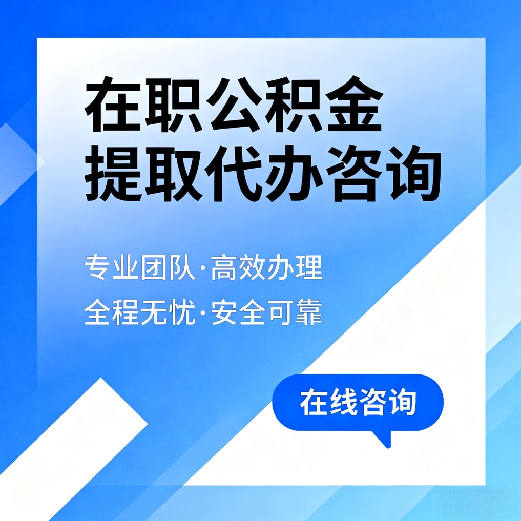 门头沟在职公积金提取代办咨询