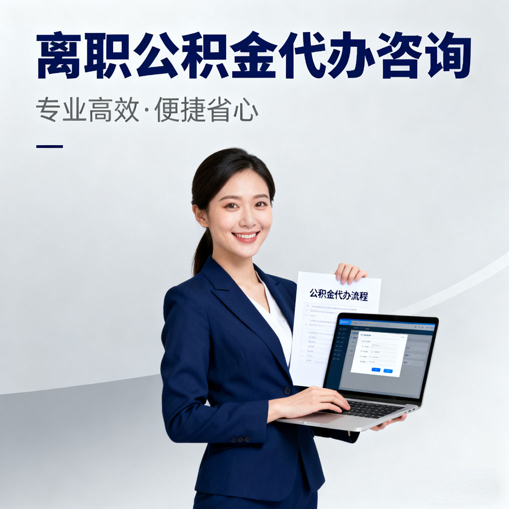 门头沟离职公积金代办咨询