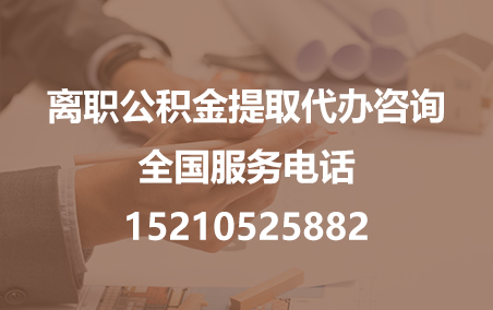 门头沟公积金代办需要什么材料？