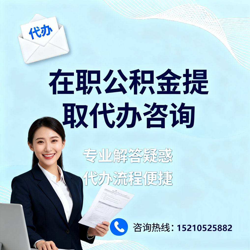 门头沟在职公积金代办所需材料