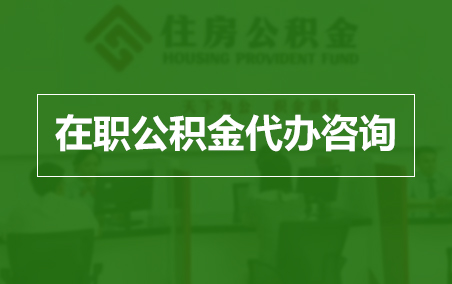 门头沟在职人员住房公积金提取指南