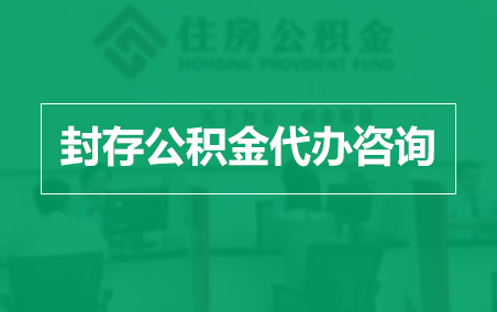门头沟封存公积金代办提取到账时间?