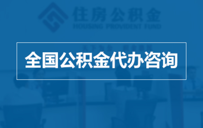 门头沟继承人提取公积金需要哪些手续?