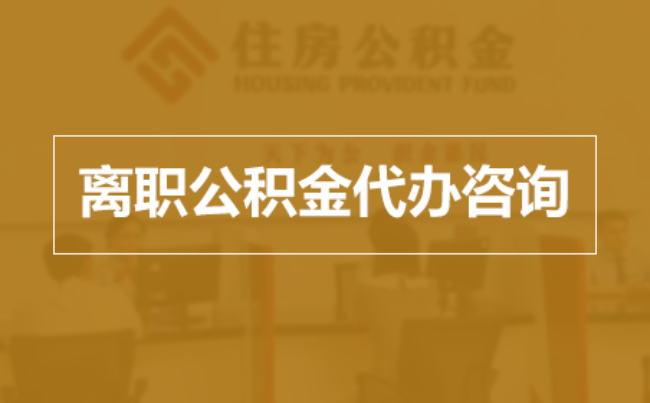 门头沟完全丧失劳动能力离职后公积金提取指南
