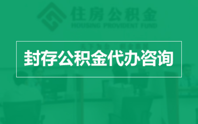 门头沟公积金封存提取材料全解析助力资金合理运用