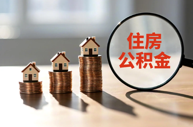 门头沟退休人员住房公积金提取指南