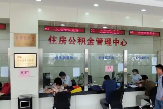 门头沟公积金封存提取材料全解析助力资金合理运用