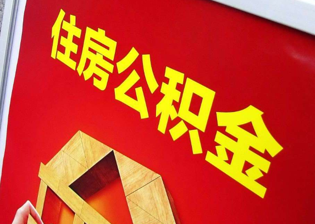 门头沟完全丧失劳动能力离职后公积金提取指南