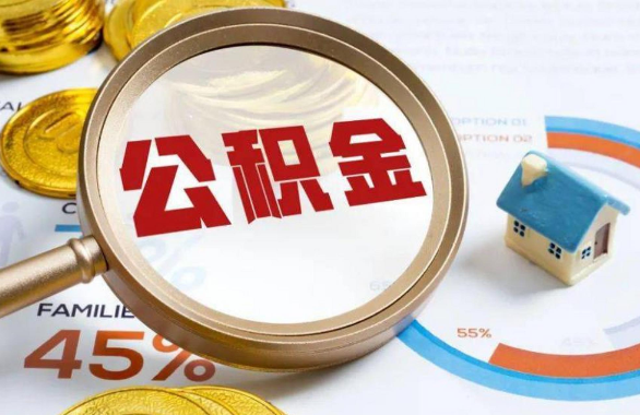 门头沟在职住房公积金提取代办条件
