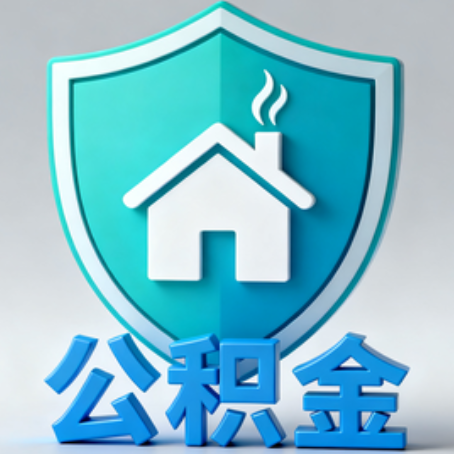 门头沟《关于进一步扩大提取住房公积金直付房租业务试点范围的通知》政策解读