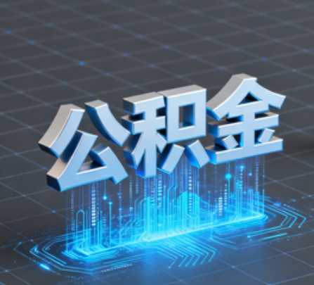 门头沟重磅！住房公积金提取政策大调整！