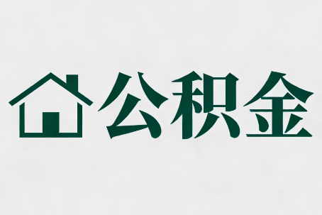 门头沟公积金大修提取规范详解