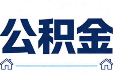 门头沟公积金租房提取进入普惠化新阶段