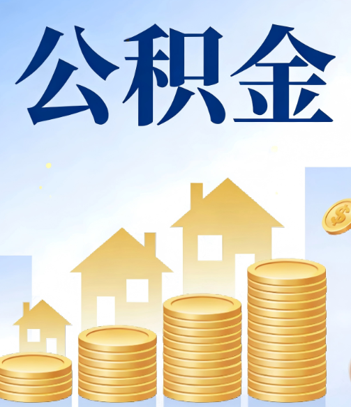 门头沟公积金代办的5个隐藏好处，很多人不知道