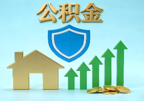 门头沟当前住房公积金提取条件分类指南与政策趋势