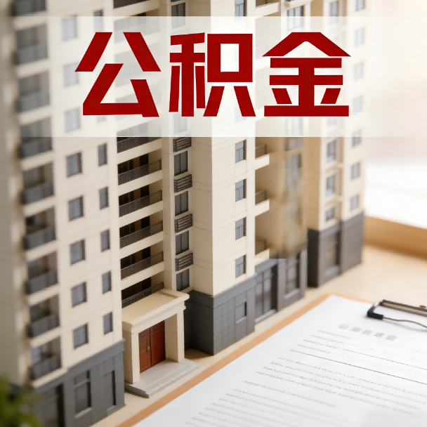 门头沟公积金代办服务适用业务类型