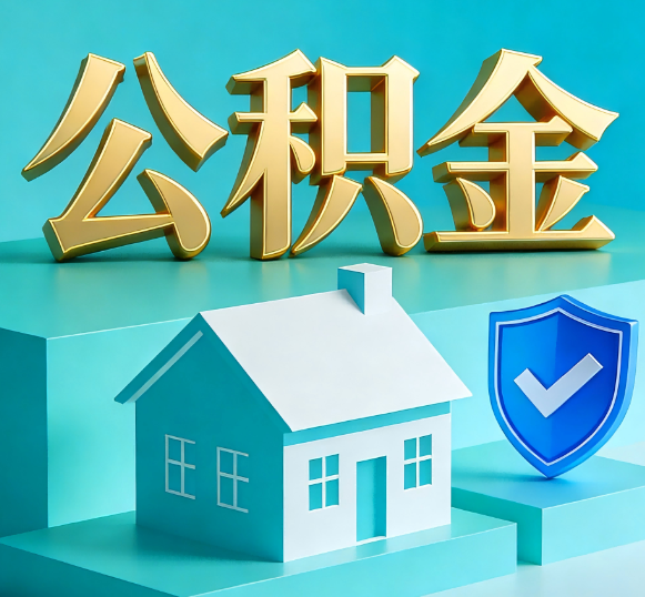 门头沟公积金代办全攻略