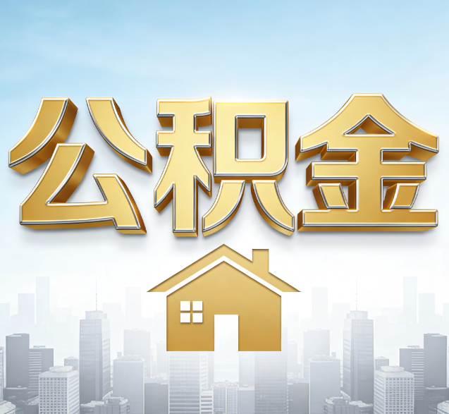 门头沟公积金代办的隐藏价值：帮你规避家庭财务纠纷，守护“安居钱”