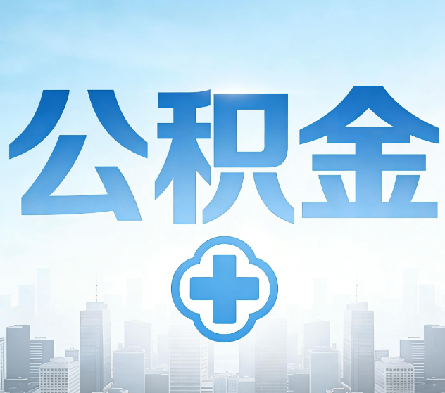 门头沟公积金代办，更适合哪些人？
