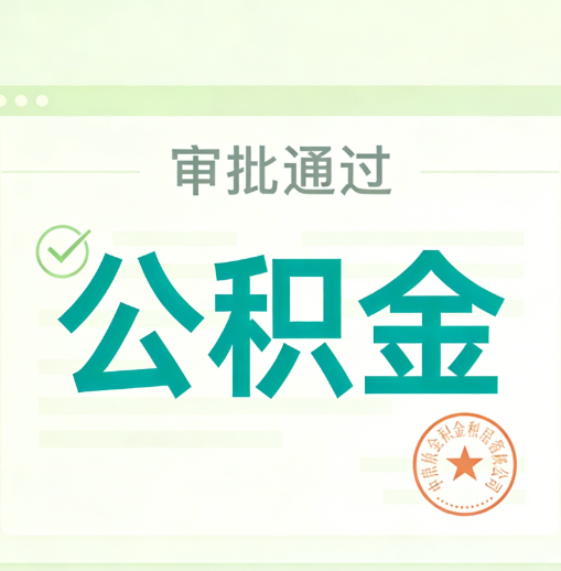 门头沟公积金代办的意义