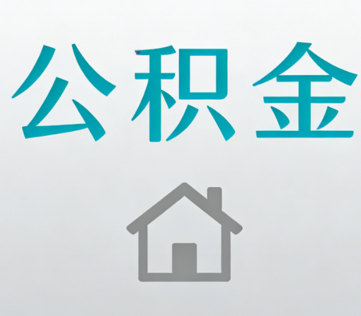 门头沟公积金代办流程全攻略：委托他人办理的规范与要求