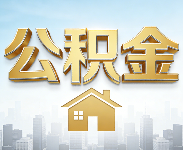 门头沟公积金代办应用场景:什么时候需要找专业服务?