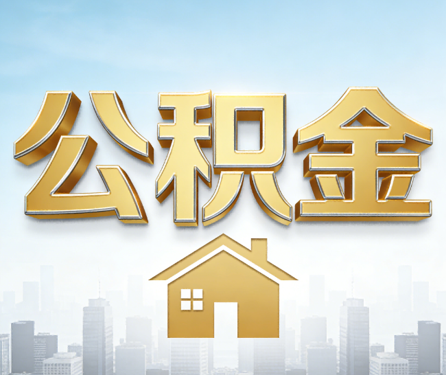 门头沟公积金代办的作用