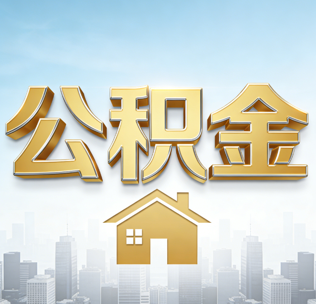 门头沟公积金代办行业加速洗牌:合规化与数字化成生存关键
