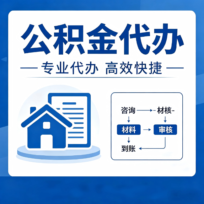 门头沟公积金代办的3个“真香”好处：省钱、省心、省力，用对了一次赚回好几倍