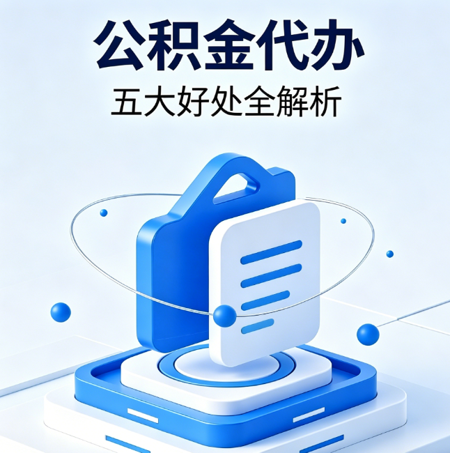 门头沟公积金代办到底值不值？这5大好处让你少走弯路