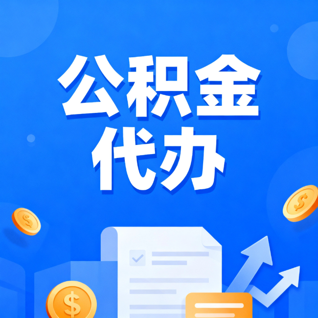 门头沟最新公积金政策一个接一个!这些新规别错过