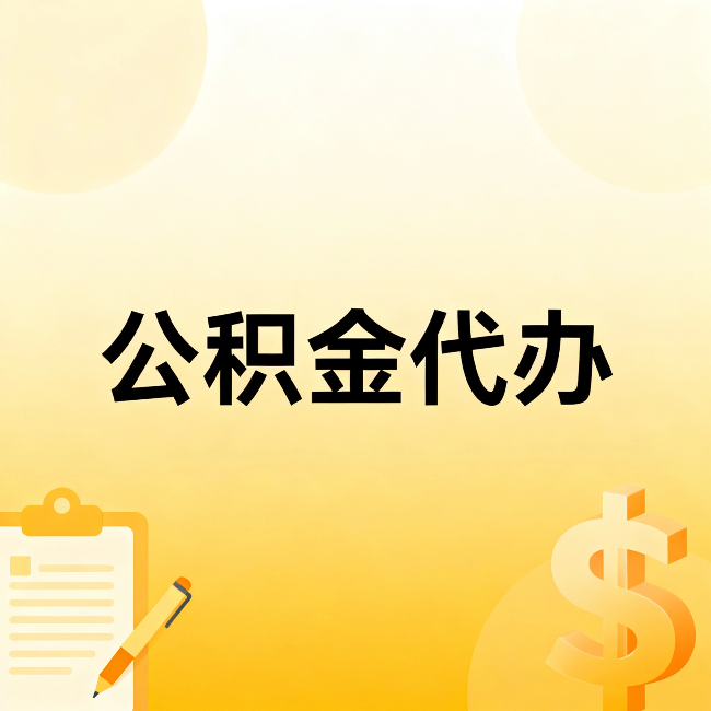 门头沟公积金代办:不是找人跑腿,是给自己减负