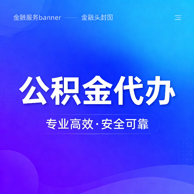 门头沟公积金代办:五个常见的认识误区,一次说清楚