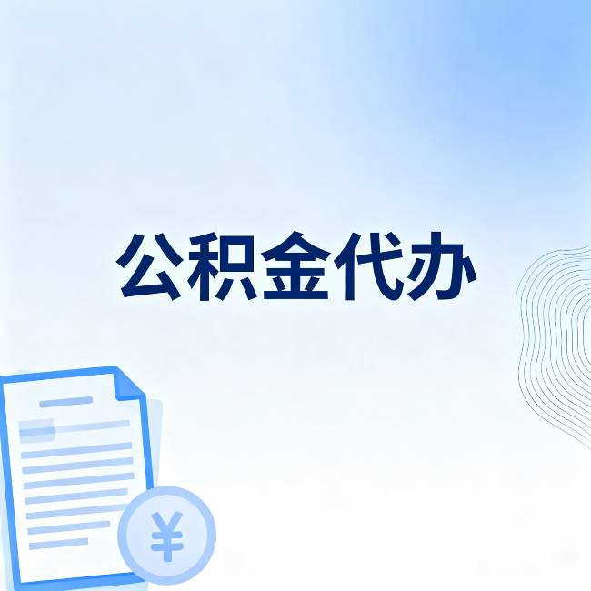 门头沟公积金代办:从准备到到账,一个真实案例告诉你差在哪