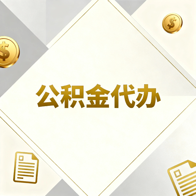 门头沟公积金代办:五个你最关心的问题,一次答完