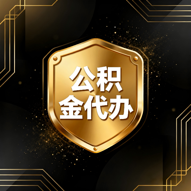 门头沟公积金代办:你不敢问的六个问题,今天一次说清楚