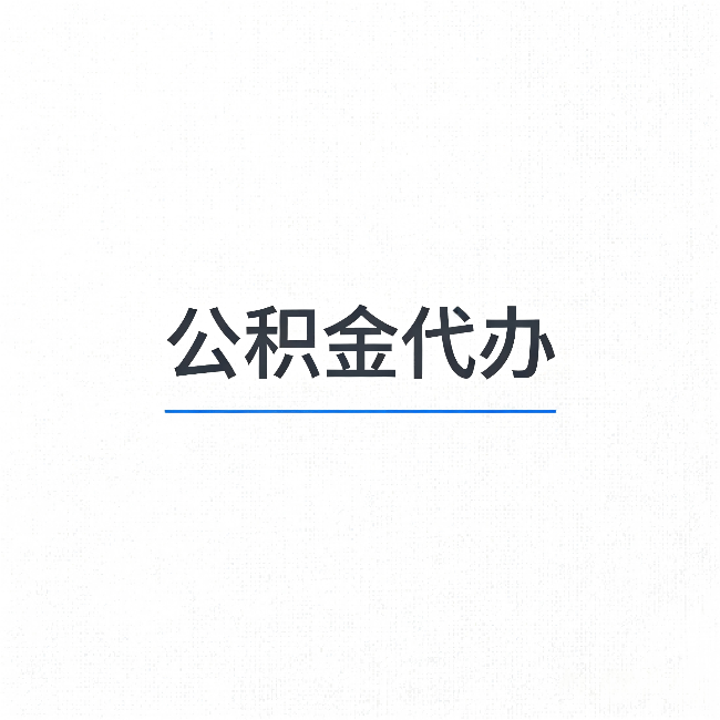 门头沟公积金代办:能帮你省下的不只是时间