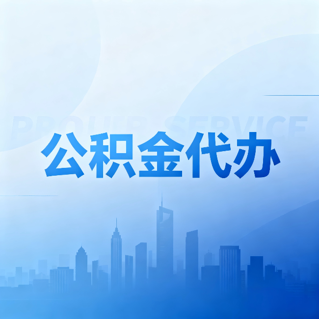 门头沟公积金代办:省钱、省时、省心,三个维度算清真实账本