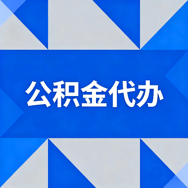 门头沟公积金代办:哪些人不适合找代办
