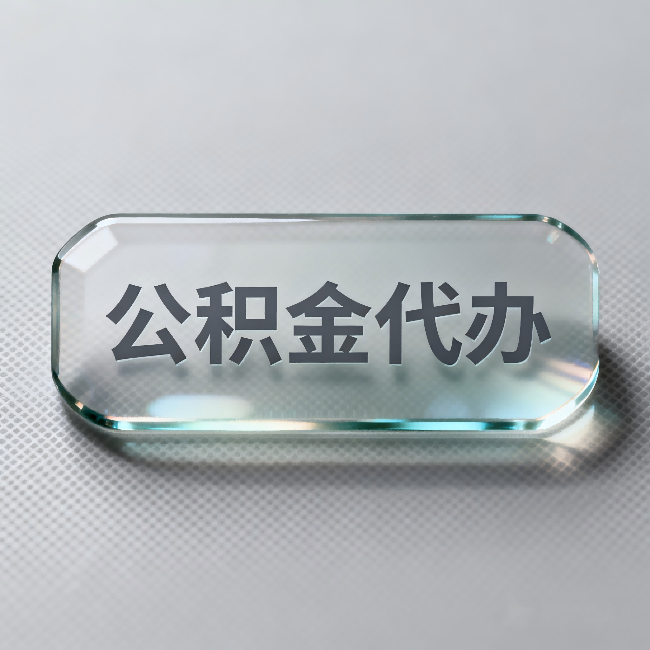 门头沟公积金代办:不被退回的秘诀,其实就三点