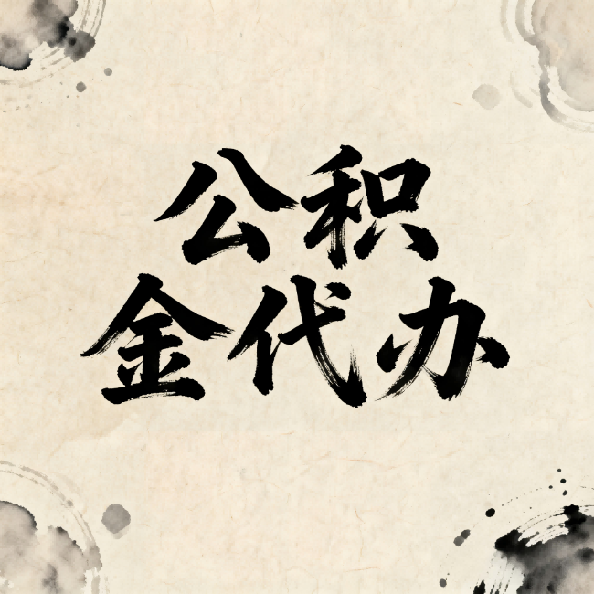 门头沟公积金代办:关于收费,你想知道的都在这里