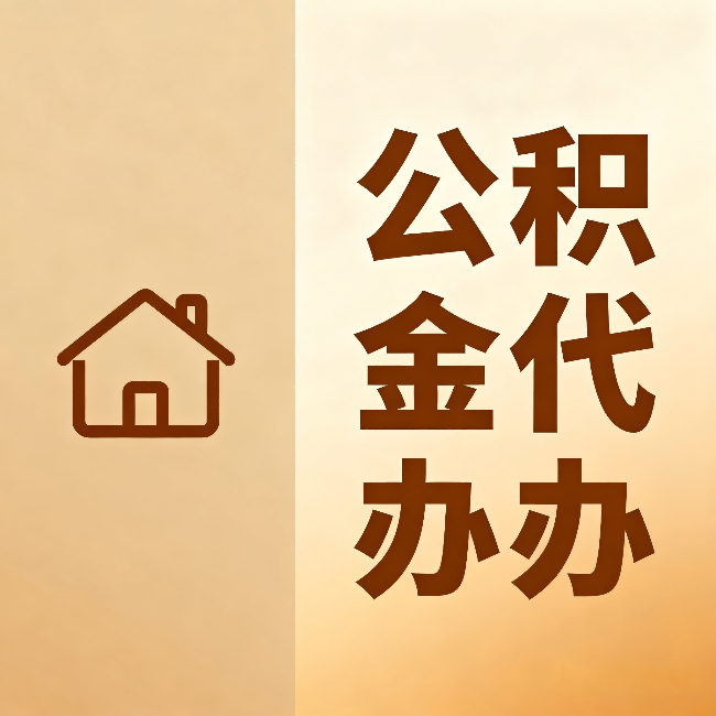 门头沟公积金代办:跨省换工作的人,这笔钱别丢了