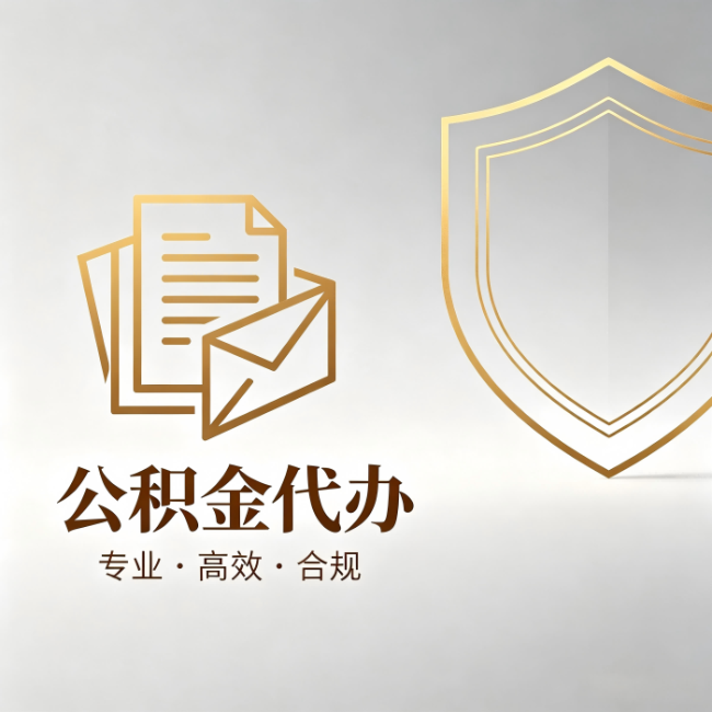 门头沟公积金代办:材料准备的门道,你自己很难摸清