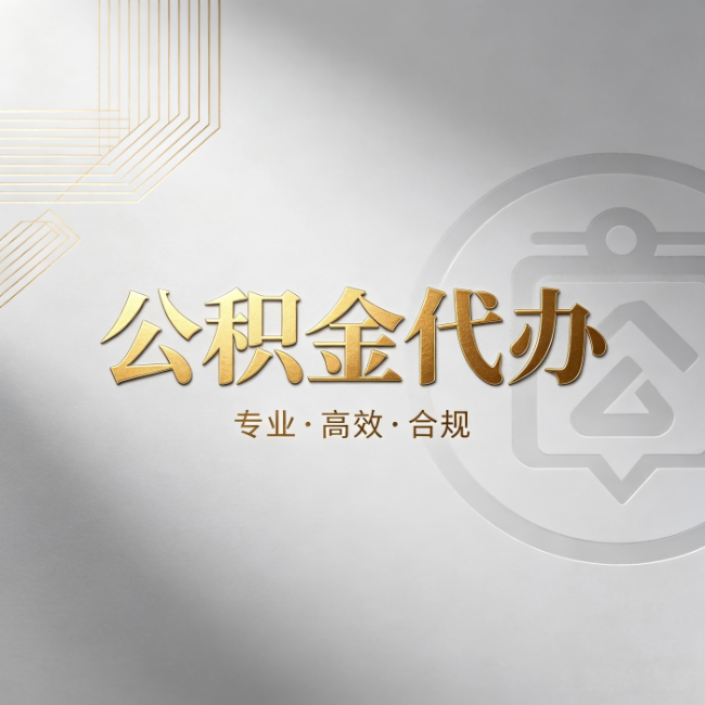 门头沟公积金代办:着急用钱时,找人办比你硬撑快多少