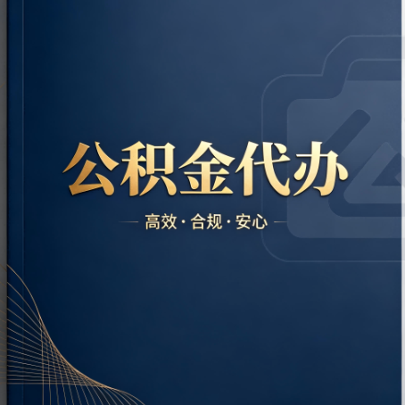 门头沟公积金代办:材料不全或丢失,自己很难办