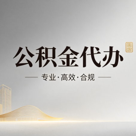 门头沟公积金代办:从开始到到账,一个完整流程图