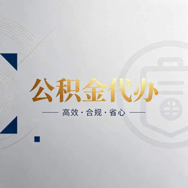 门头沟公积金代办:自己办和找人办,到底差在哪