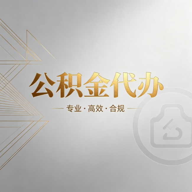 门头沟公积金代办:六个问题帮你判断值不值得花钱