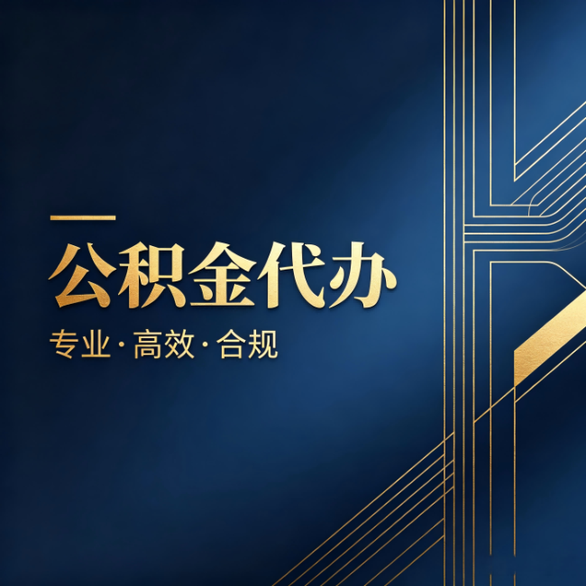 门头沟公积金代办:办理前问清楚这五个问题,不会踩坑