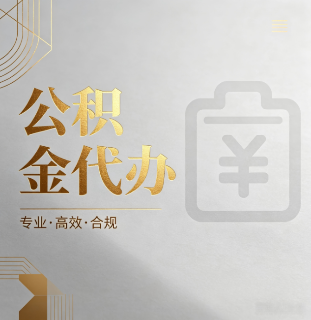 门头沟公积金代办:为什么正规机构不能承诺“百分百成功”
